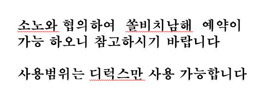 소노와 협의하여  쏠비치남해  예약이 
가능 하오니 참고하시기 바랍니다

사용범위는 디럭스만 사용 가능합니다