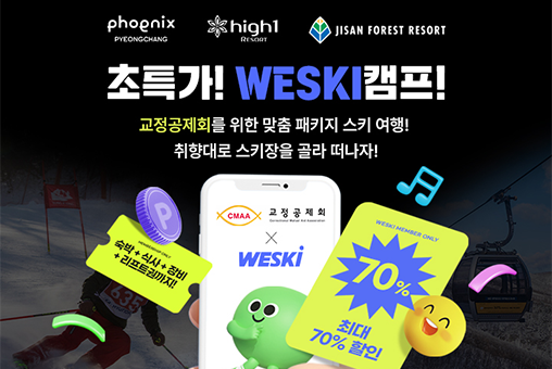 초특가! WESKI캠프!