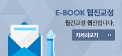E-BOOK 웹진교정